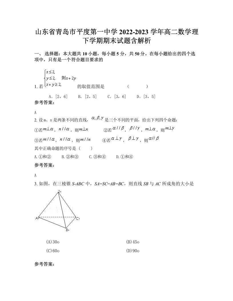 山东省青岛市平度第一中学2022-2023学年高二数学理下学期期末试题含解析