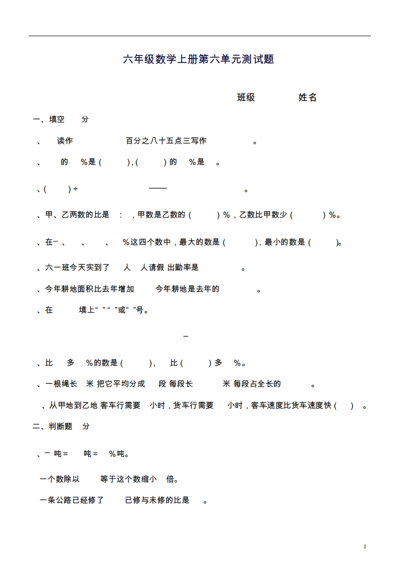 2024—2024年新人教版六年级数学上册第六单元百分数测试题(试卷精品