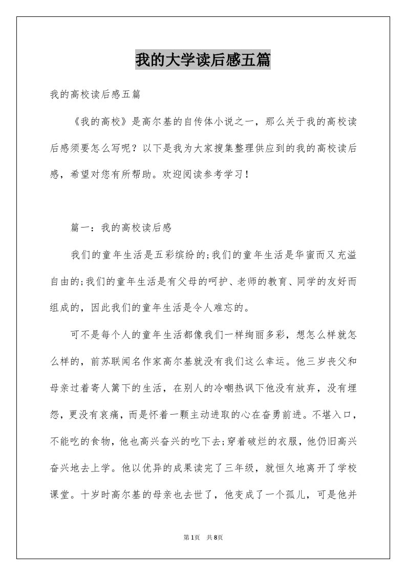 我的大学读后感五篇