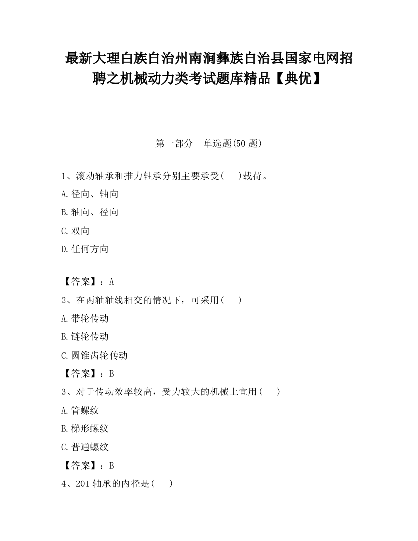 最新大理白族自治州南涧彝族自治县国家电网招聘之机械动力类考试题库精品【典优】