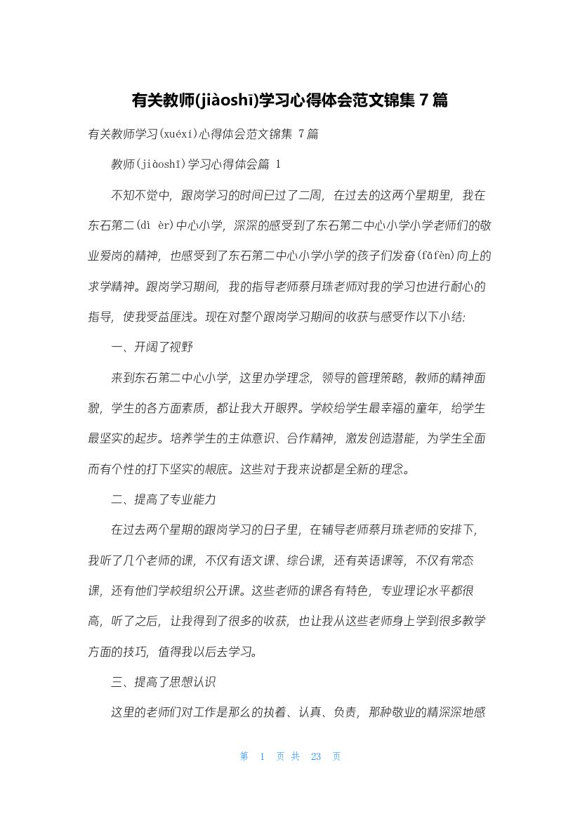 有关教师学习心得体会范文锦集7篇