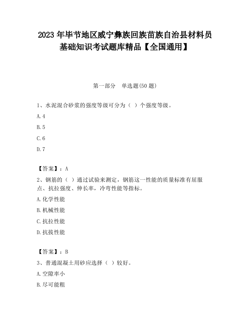 2023年毕节地区威宁彝族回族苗族自治县材料员基础知识考试题库精品【全国通用】