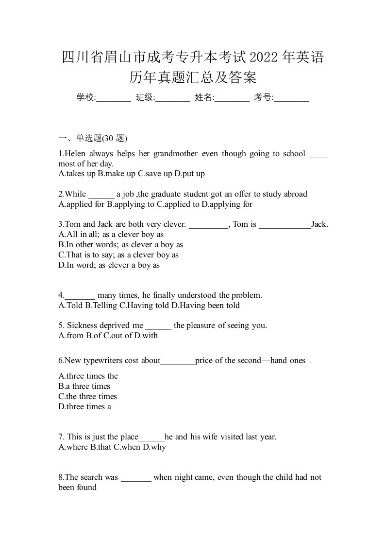 四川省眉山市成考专升本考试2022年英语历年真题汇总及答案