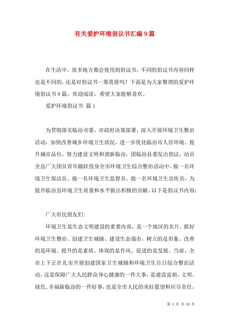 有关爱护环境倡议书汇编9篇