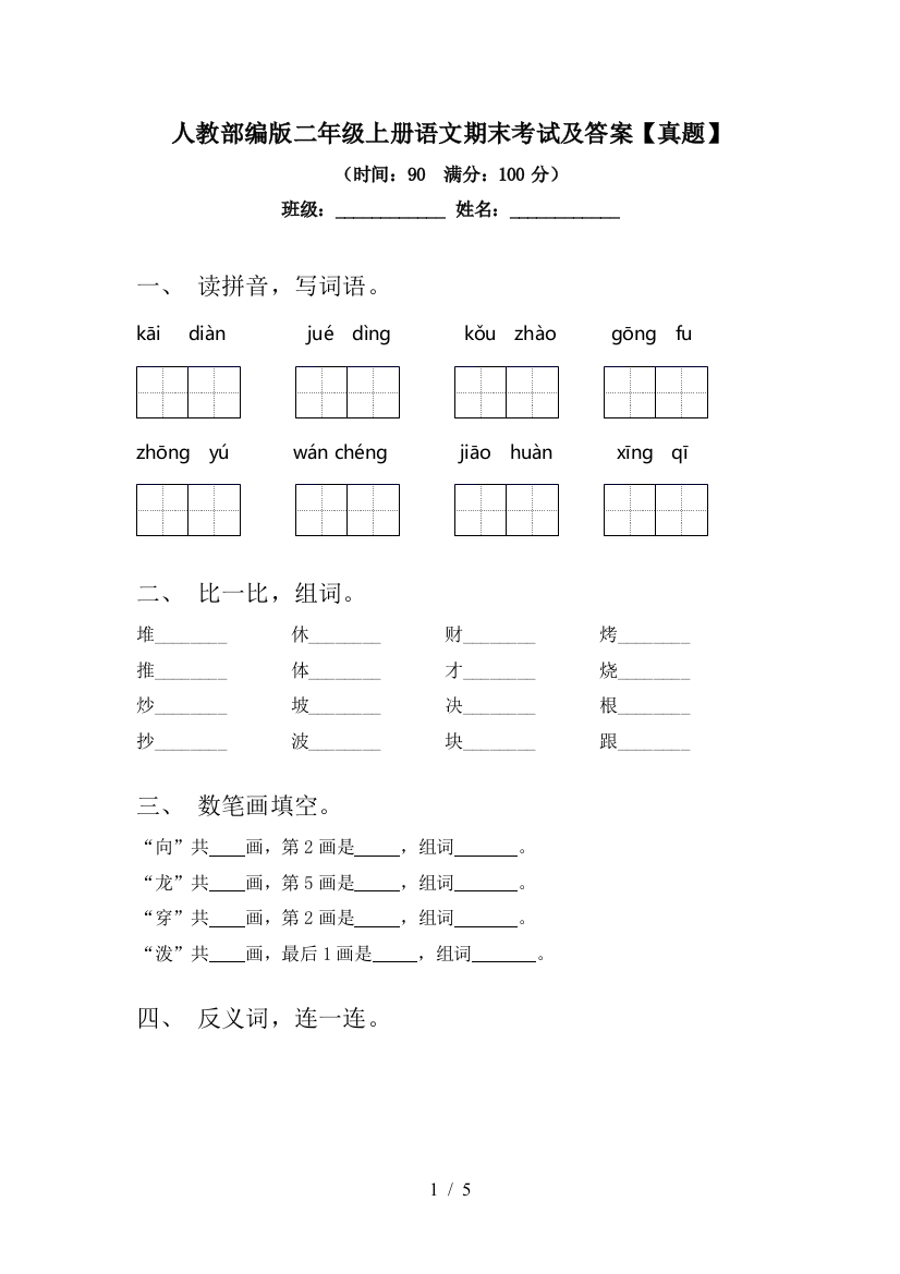 人教部编版二年级上册语文期末考试及答案【真题】