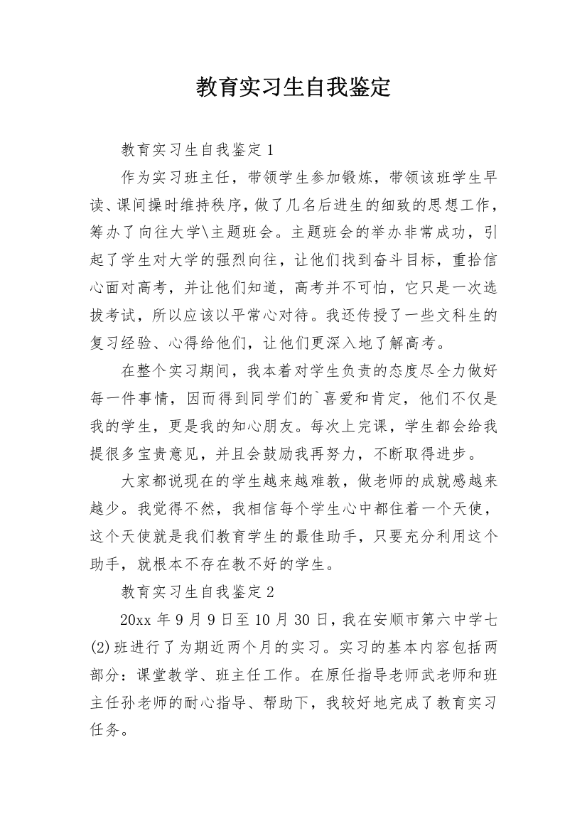 教育实习生自我鉴定_4