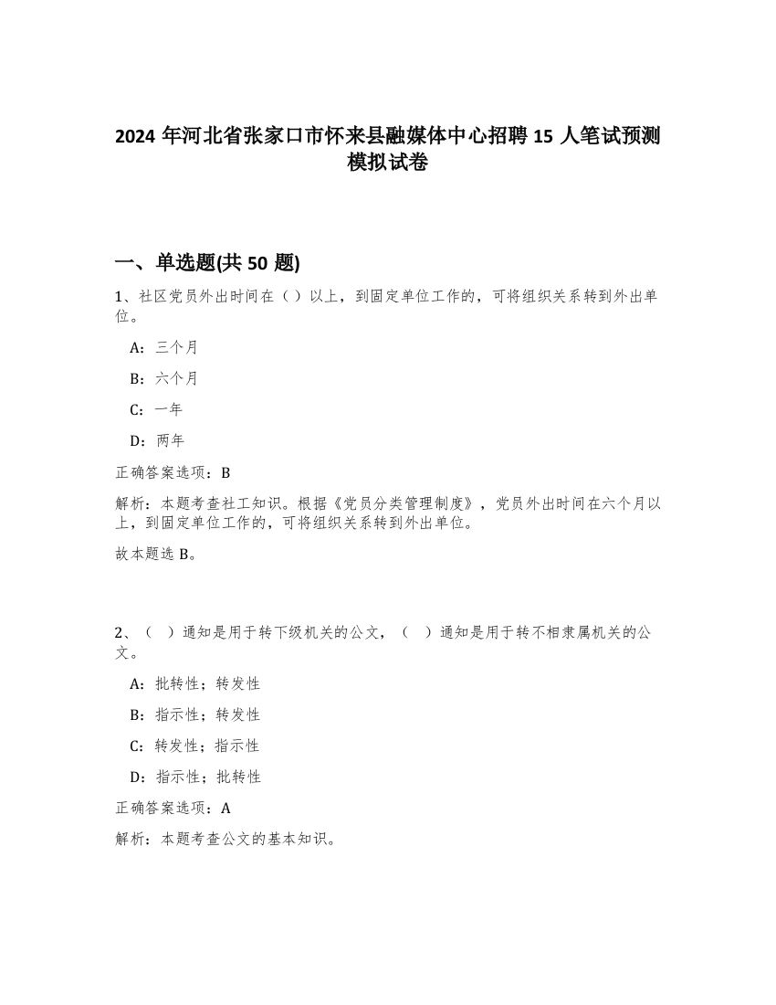 2024年河北省张家口市怀来县融媒体中心招聘15人笔试预测模拟试卷-52