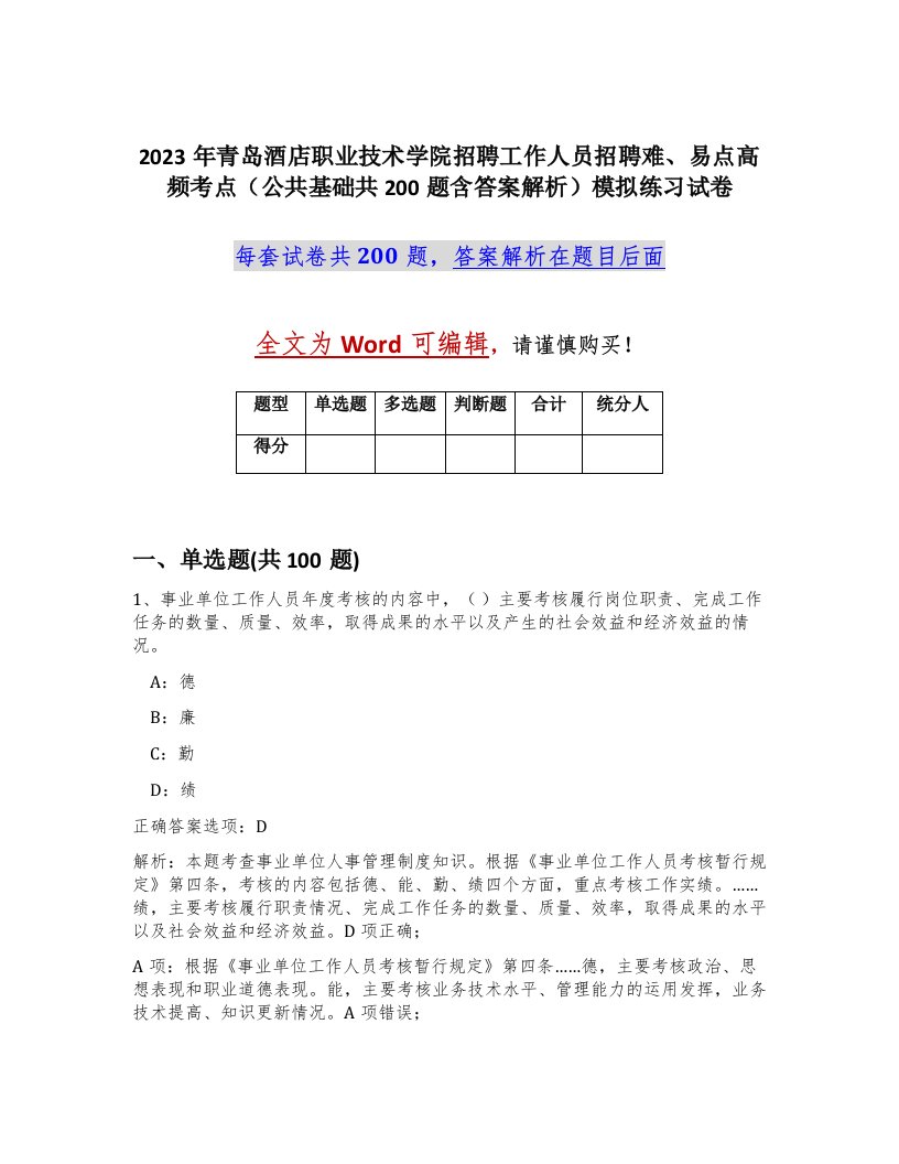 2023年青岛酒店职业技术学院招聘工作人员招聘难易点高频考点公共基础共200题含答案解析模拟练习试卷