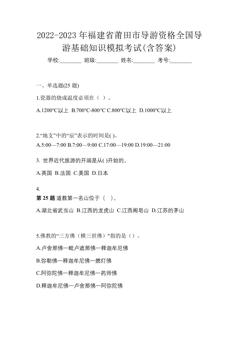 2022-2023年福建省莆田市导游资格全国导游基础知识模拟考试含答案