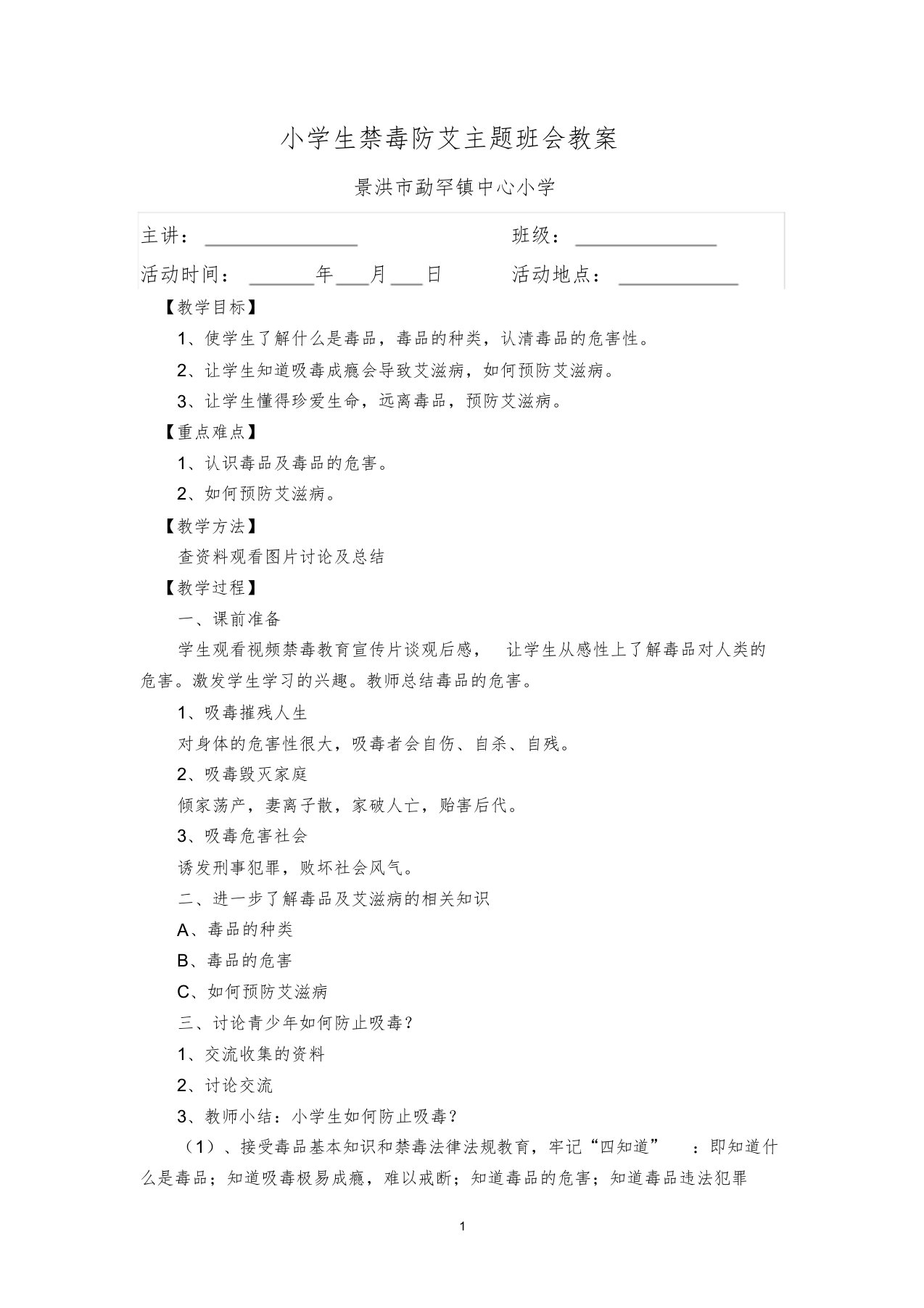 小学生禁毒防艾主题班会教案课件