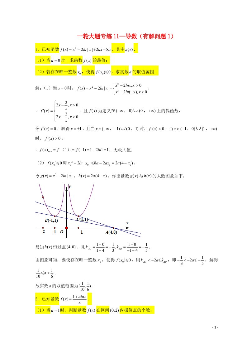 2023届高三数学一轮复习大题专练11导数有解问题1