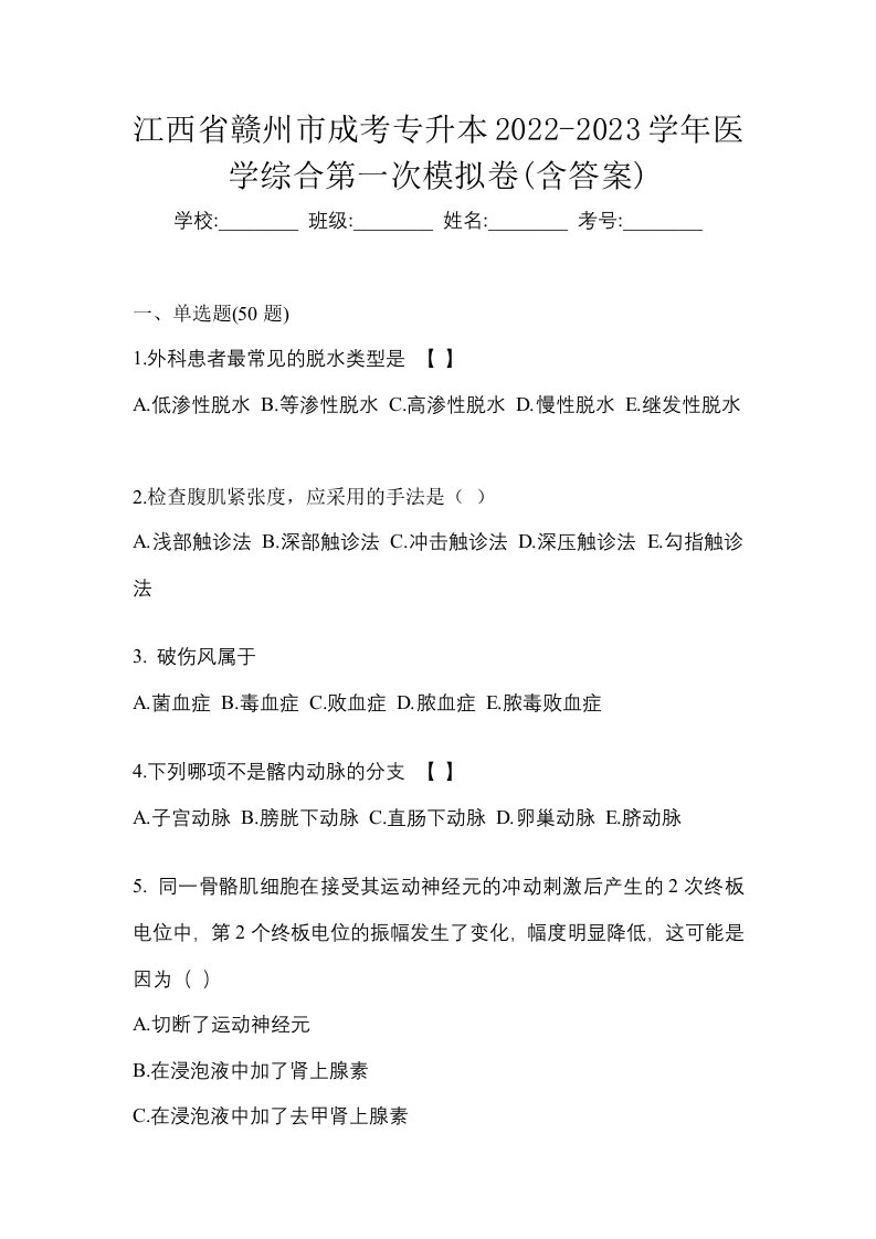 江西省赣州市成考专升本2022-2023学年医学综合第一次模拟卷含答案