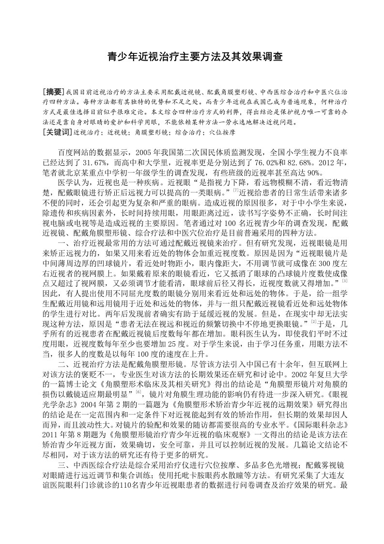 青少年近视治疗主要方法及其效果调查