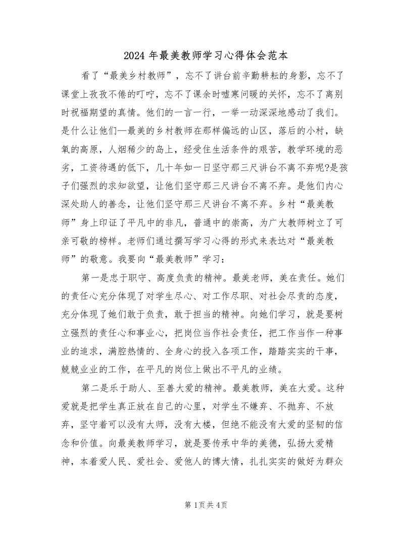 2024年最美教师学习心得体会范本（二篇）