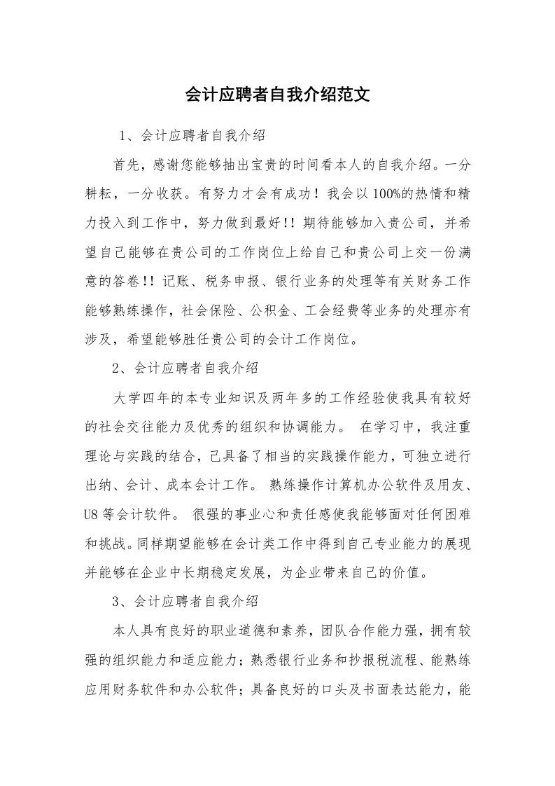 求职离职_自我介绍_会计应聘者自我介绍范文