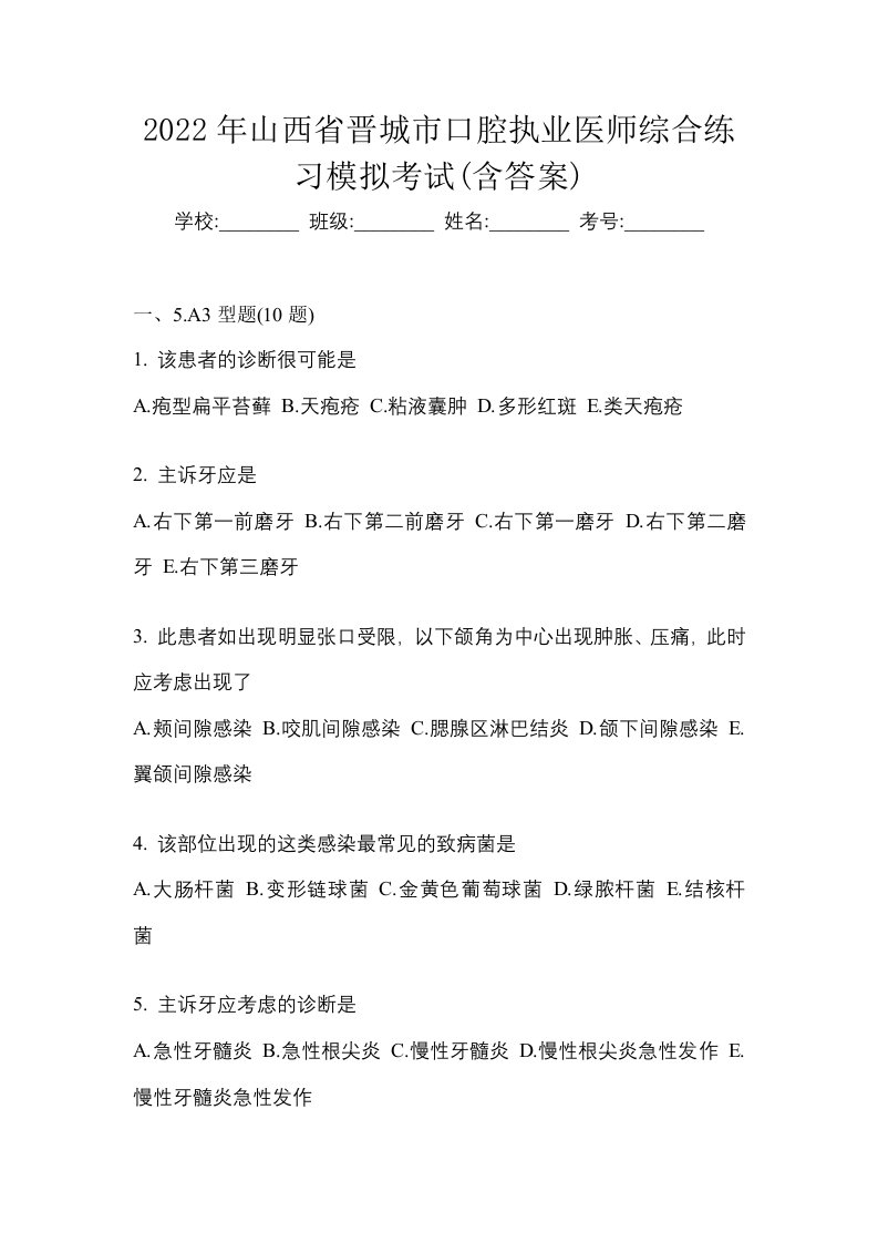 2022年山西省晋城市口腔执业医师综合练习模拟考试含答案