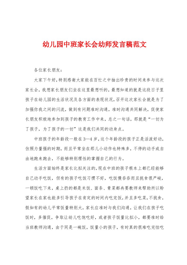 幼儿园中班家长会幼师发言稿范文