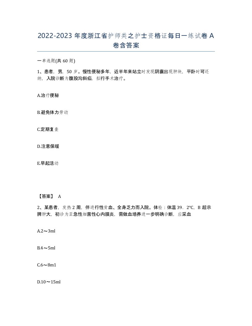 2022-2023年度浙江省护师类之护士资格证每日一练试卷A卷含答案