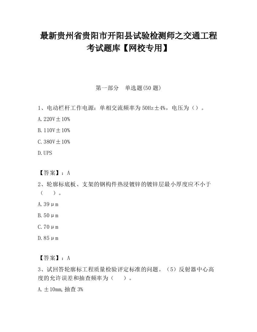 最新贵州省贵阳市开阳县试验检测师之交通工程考试题库【网校专用】