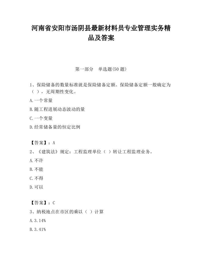 河南省安阳市汤阴县最新材料员专业管理实务精品及答案