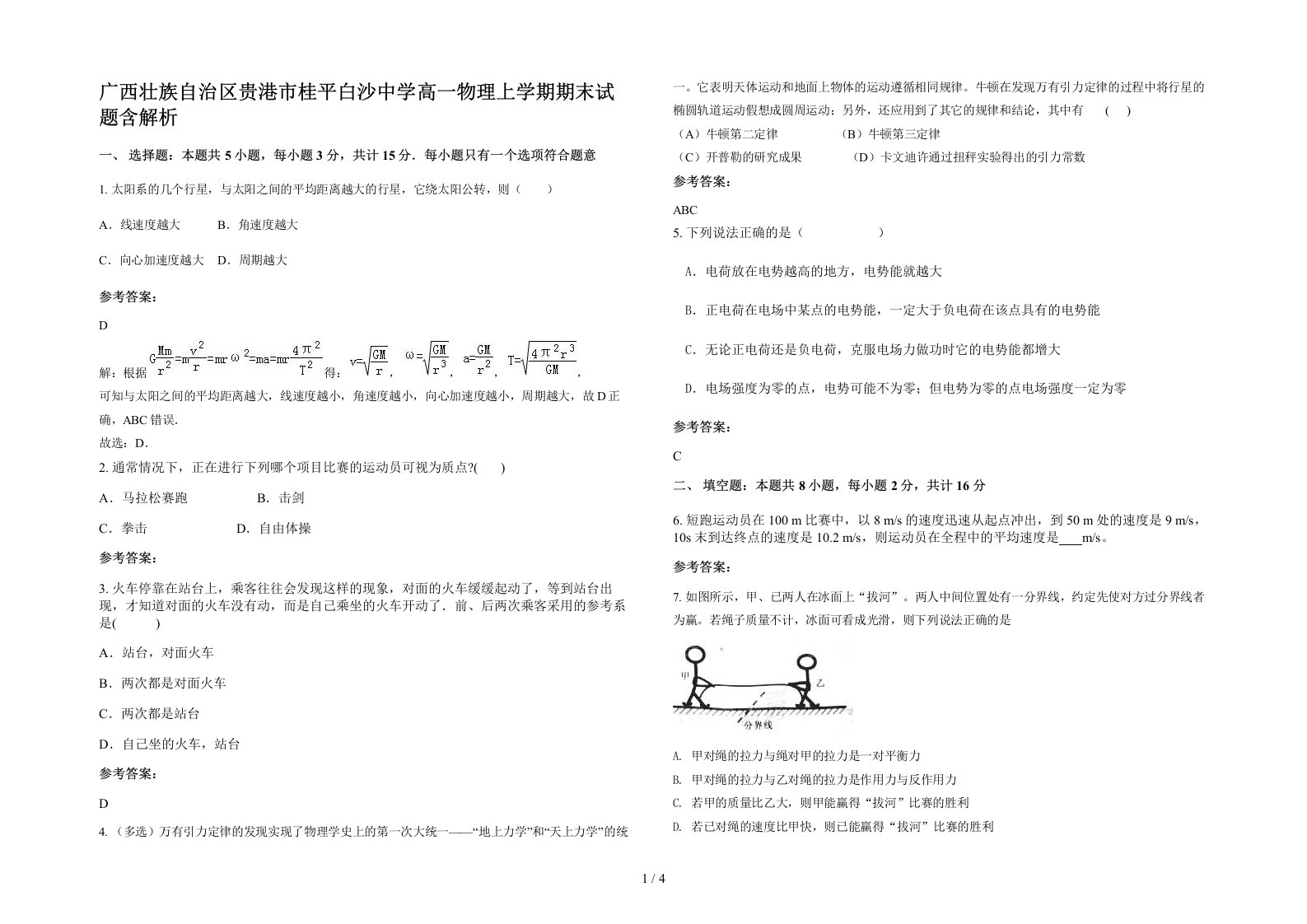 广西壮族自治区贵港市桂平白沙中学高一物理上学期期末试题含解析