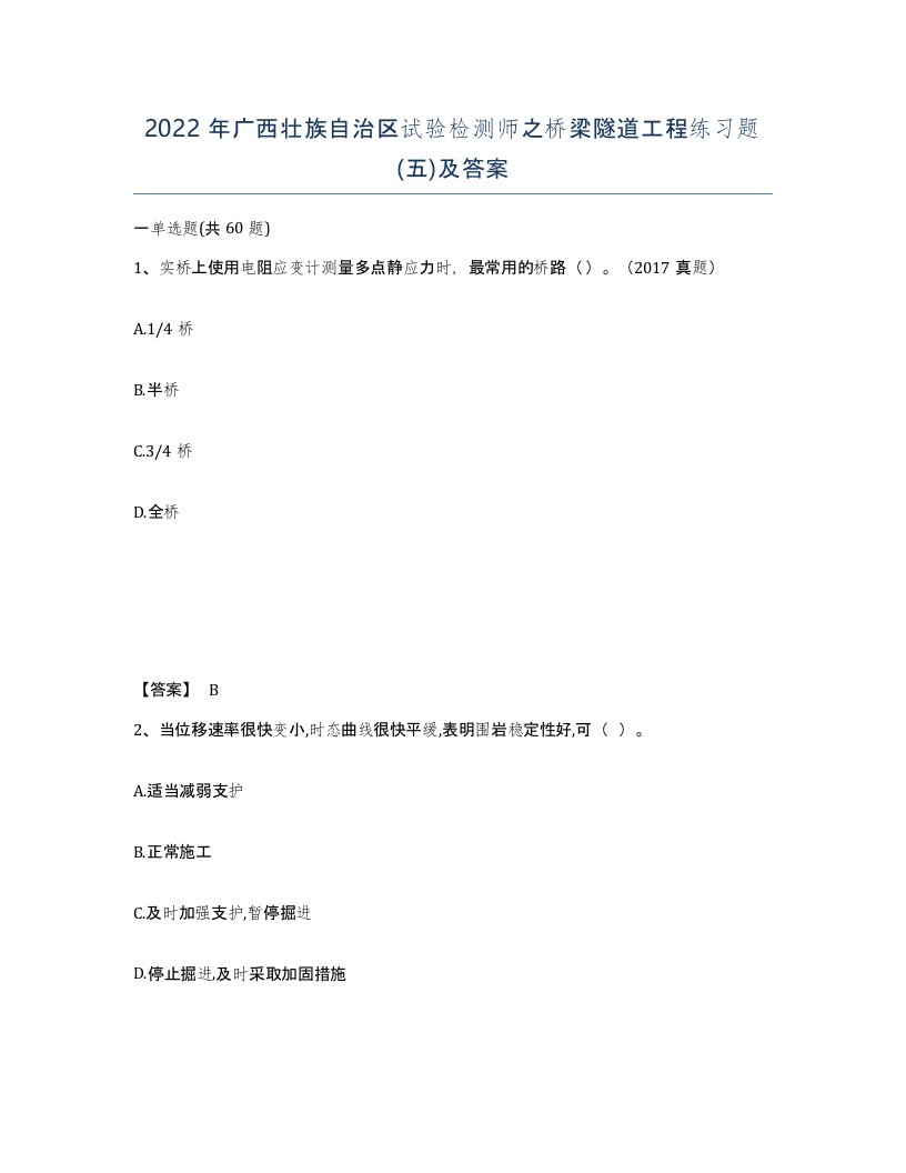 2022年广西壮族自治区试验检测师之桥梁隧道工程练习题五及答案