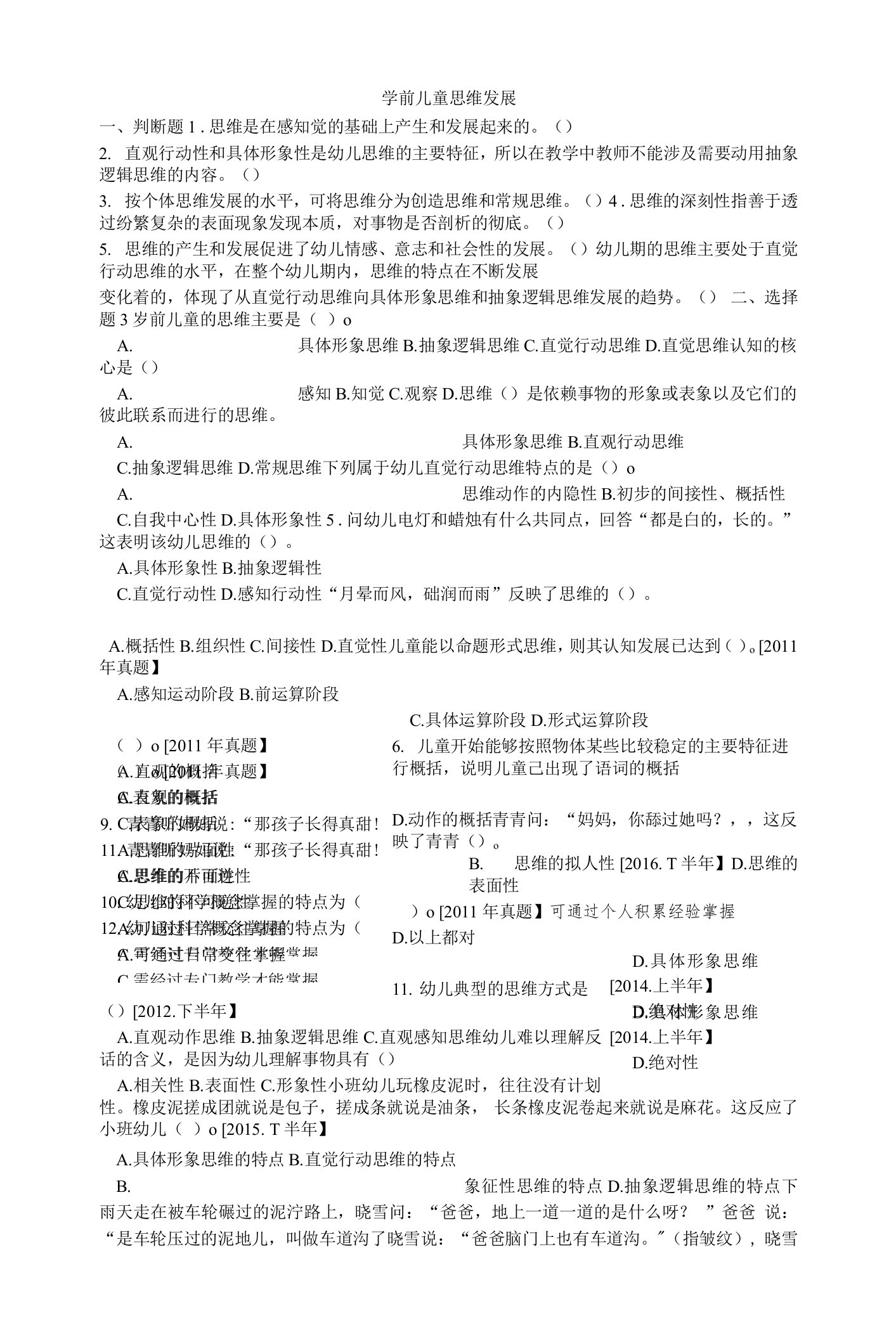 学前儿童思维发展练习题