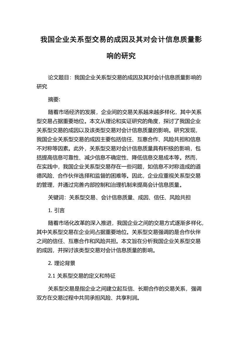 我国企业关系型交易的成因及其对会计信息质量影响的研究