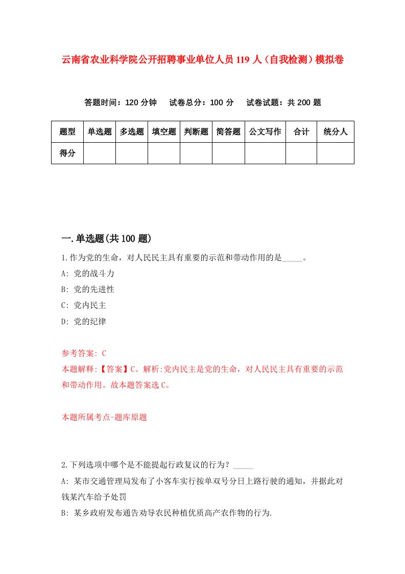 云南省农业科学院公开招聘事业单位人员119人自我检测模拟卷4