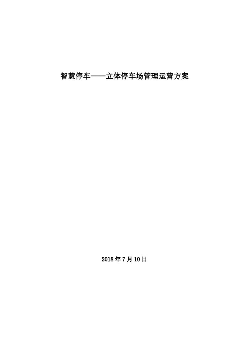 智慧停车——立体停车场管理运营方案