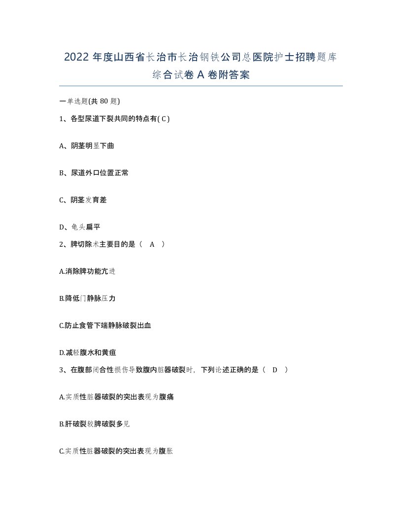 2022年度山西省长治市长治钢铁公司总医院护士招聘题库综合试卷A卷附答案