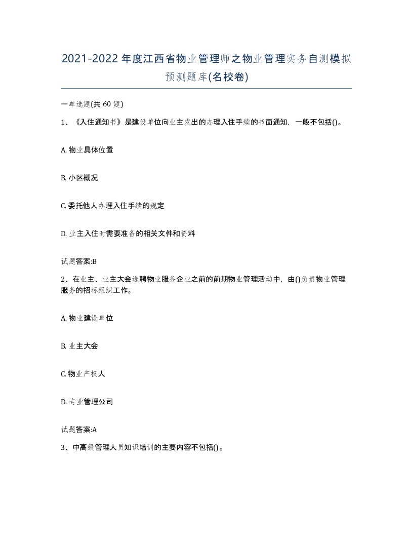 2021-2022年度江西省物业管理师之物业管理实务自测模拟预测题库名校卷