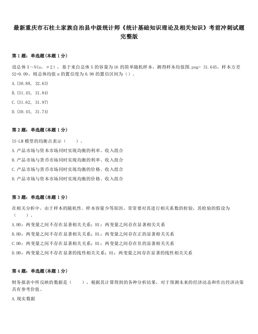 最新重庆市石柱土家族自治县中级统计师《统计基础知识理论及相关知识》考前冲刺试题完整版