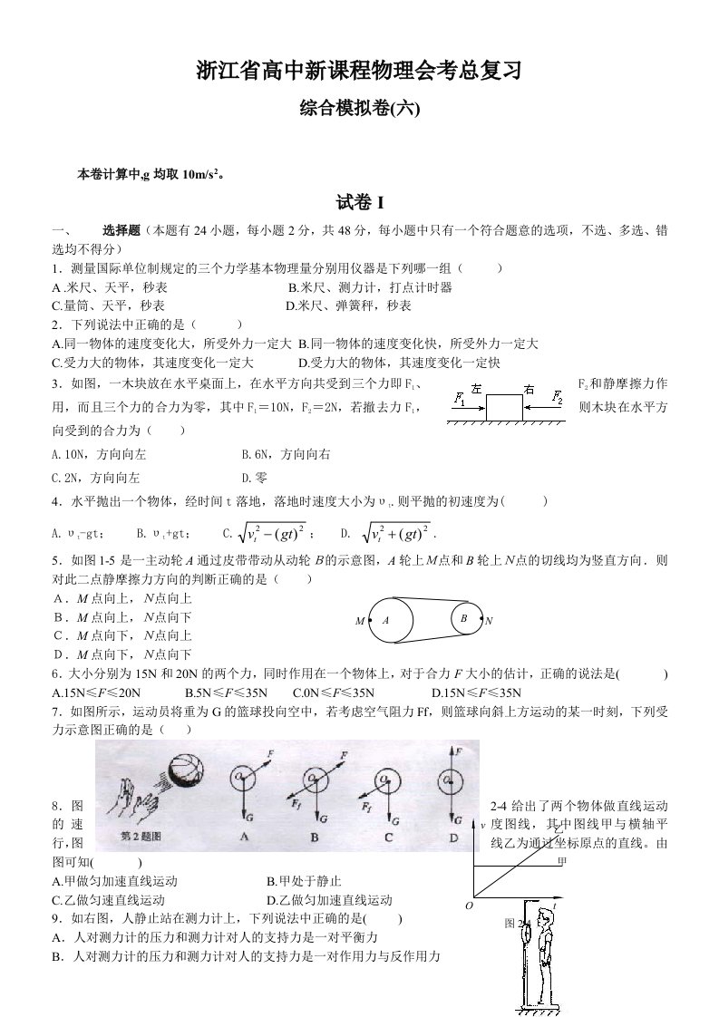 浙江省高中新课程物理会考总复习综合模拟卷(六)