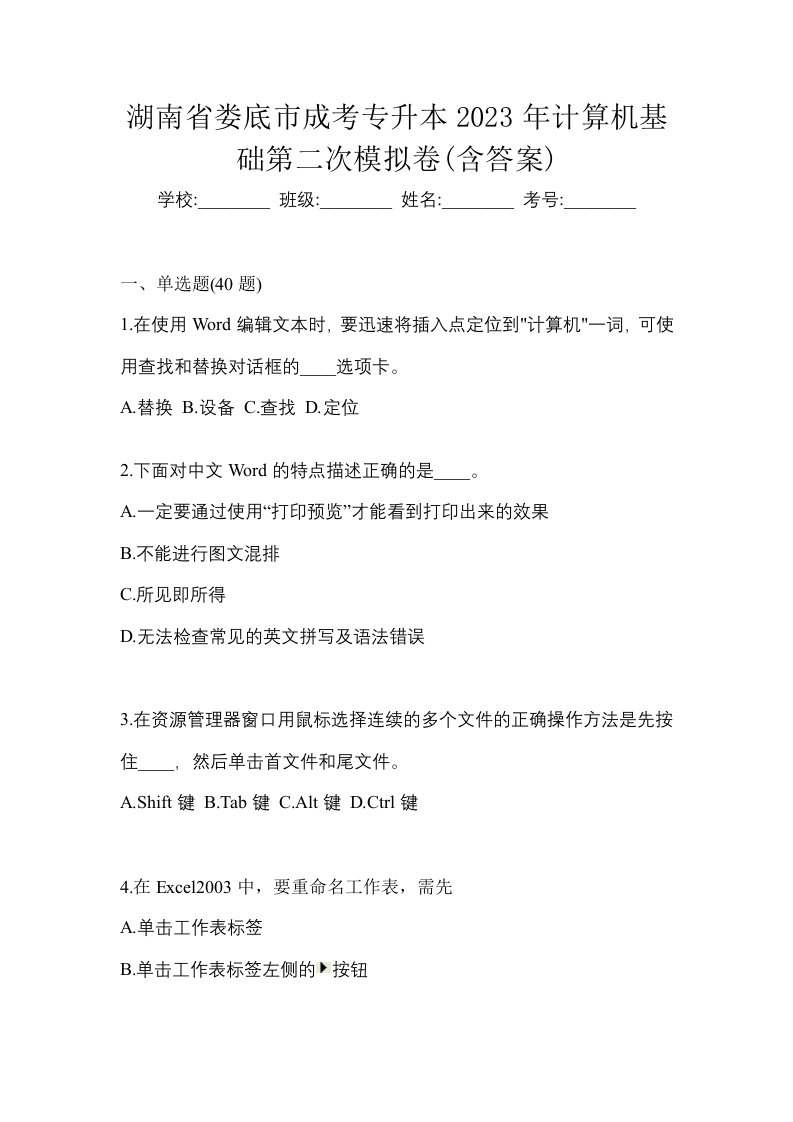 湖南省娄底市成考专升本2023年计算机基础第二次模拟卷含答案