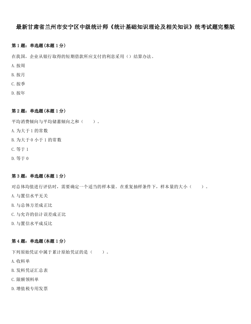 最新甘肃省兰州市安宁区中级统计师《统计基础知识理论及相关知识》统考试题完整版