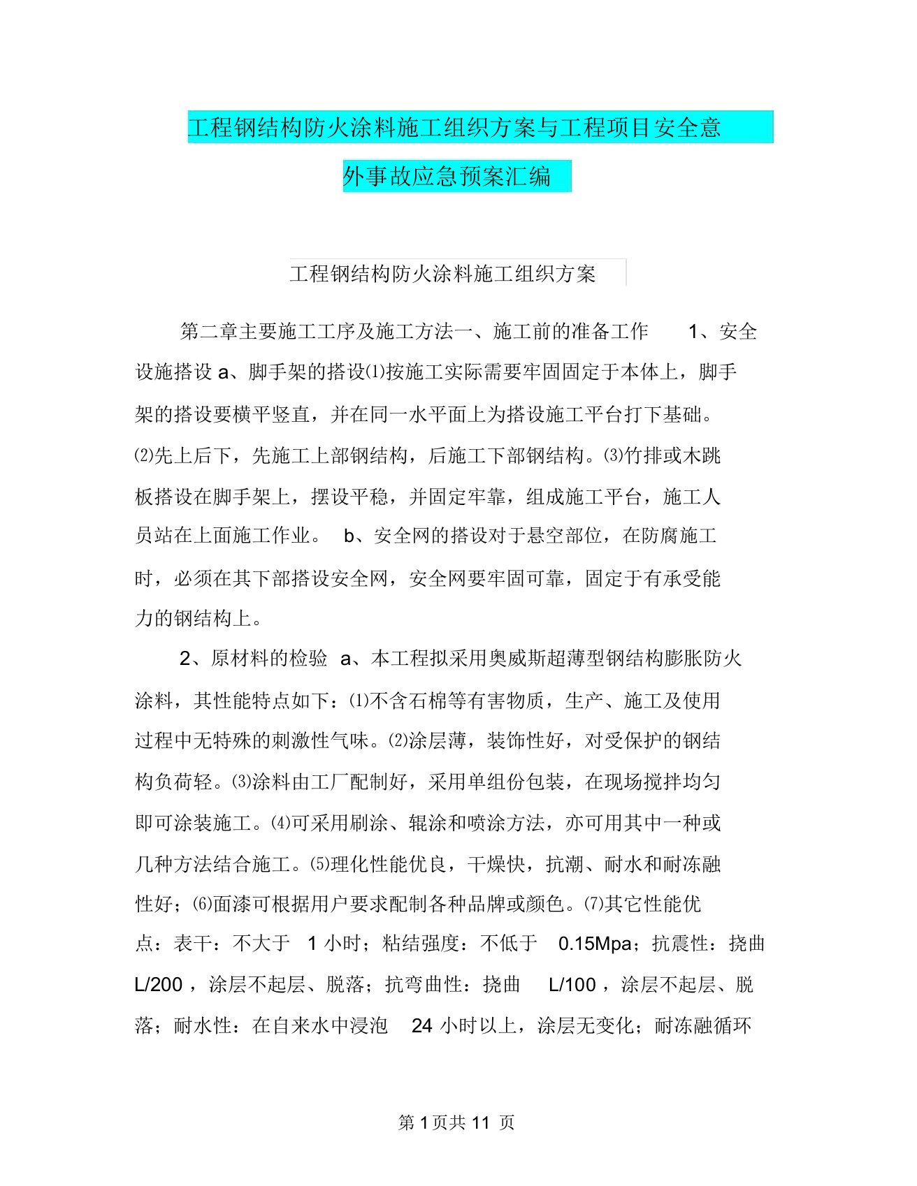 工程钢结构防火涂料施工组织方案与工程项目安全意外事故应急预案汇编