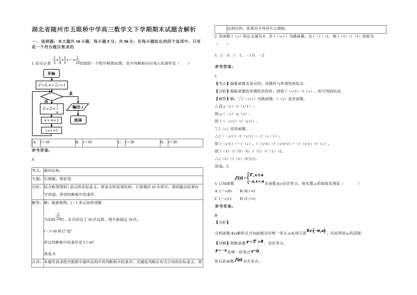 湖北省随州市五眼桥中学高三数学文下学期期末试题含解析