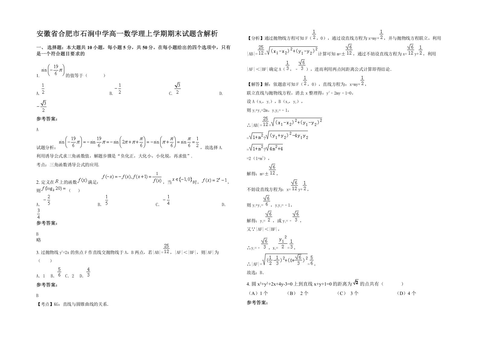 安徽省合肥市石涧中学高一数学理上学期期末试题含解析