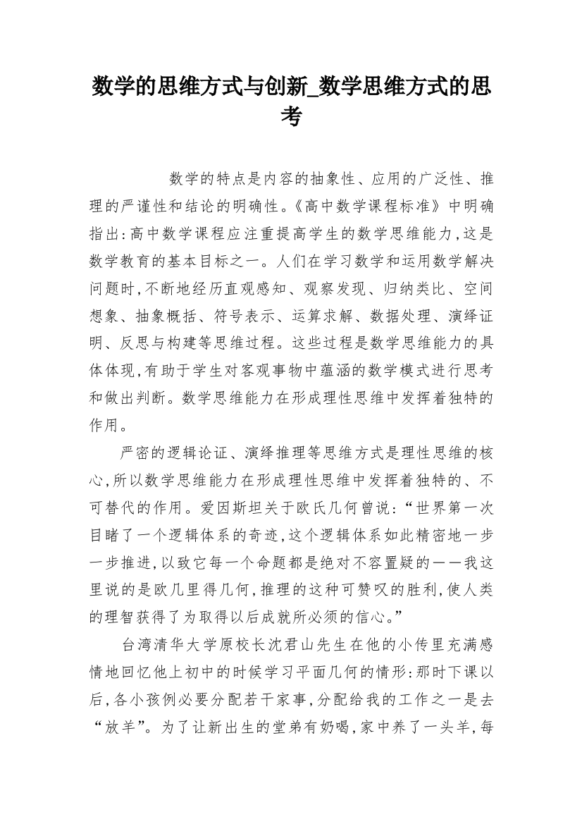 数学的思维方式与创新_数学思维方式的思考