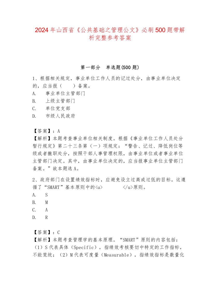 2024年山西省《公共基础之管理公文》必刷500题带解析完整参考答案