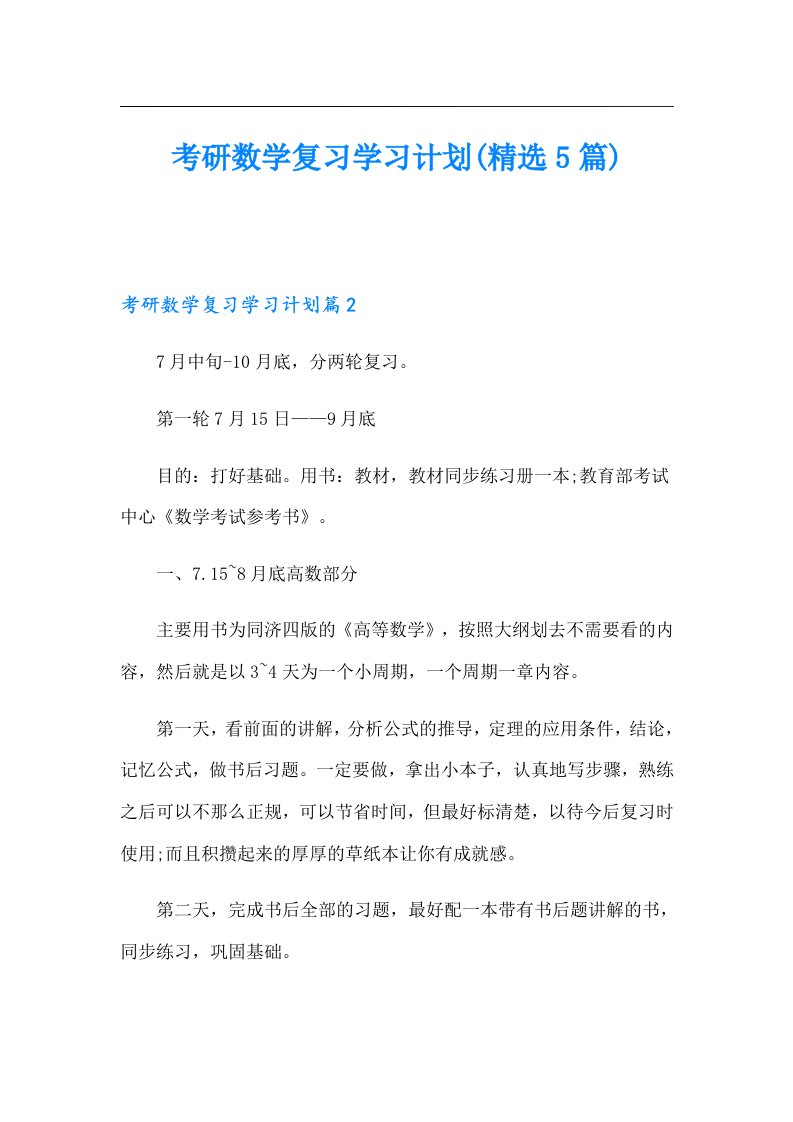 考研数学复习学习计划(精选5篇)