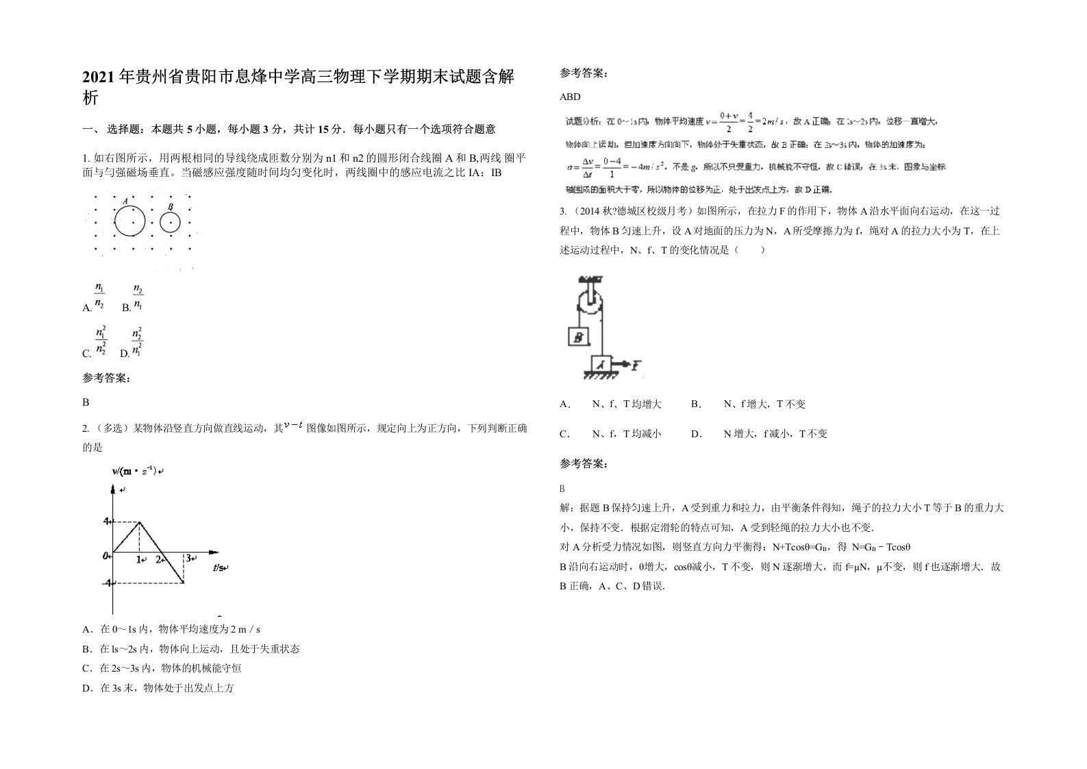 2021年贵州省贵阳市息烽中学高三物理下学期期末试题含解析