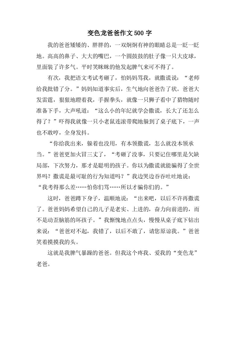 变色龙爸爸作文500字