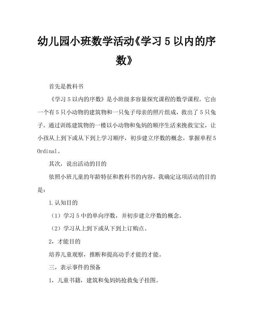 幼儿园小班数学活动《学习5以内的序数》说课稿