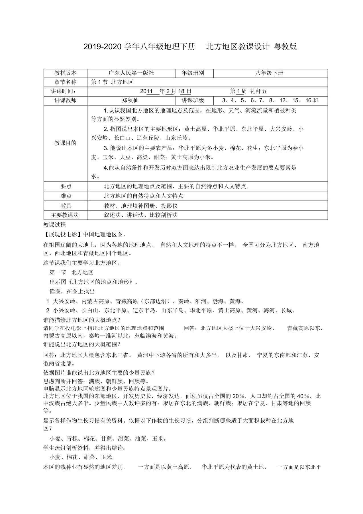 2019-2020学年八年级地理下册北方地区教案粤教版doc