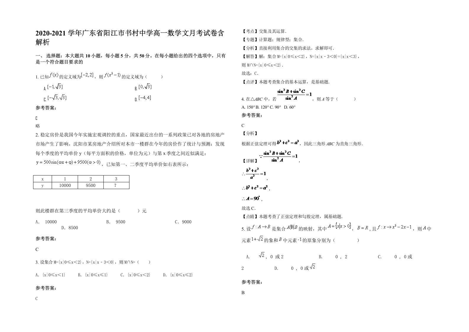 2020-2021学年广东省阳江市书村中学高一数学文月考试卷含解析