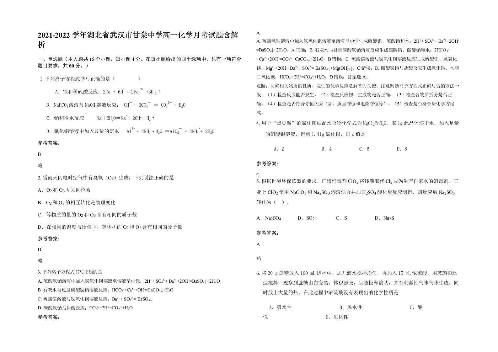 2021-2022学年湖北省武汉市甘棠中学高一化学月考试题含解析