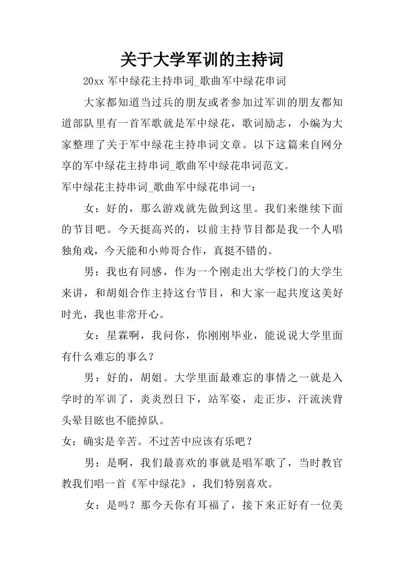 关于大学军训的主持词.doc