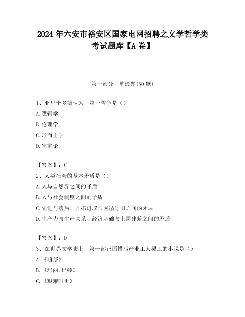 2024年六安市裕安区国家电网招聘之文学哲学类考试题库【A卷】